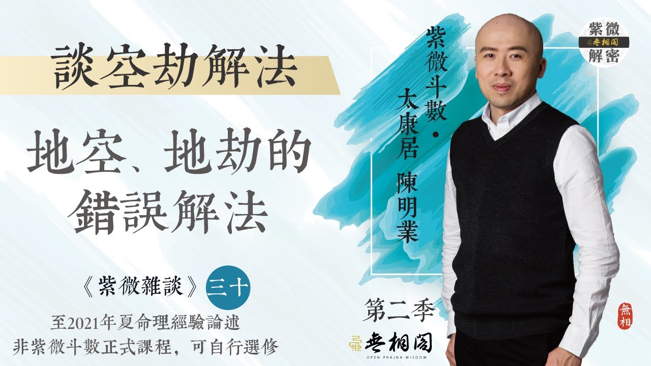 紫微雜談 | 地空地劫的錯誤解法 | 選修第三十堂《紫微解密》(字幕版))