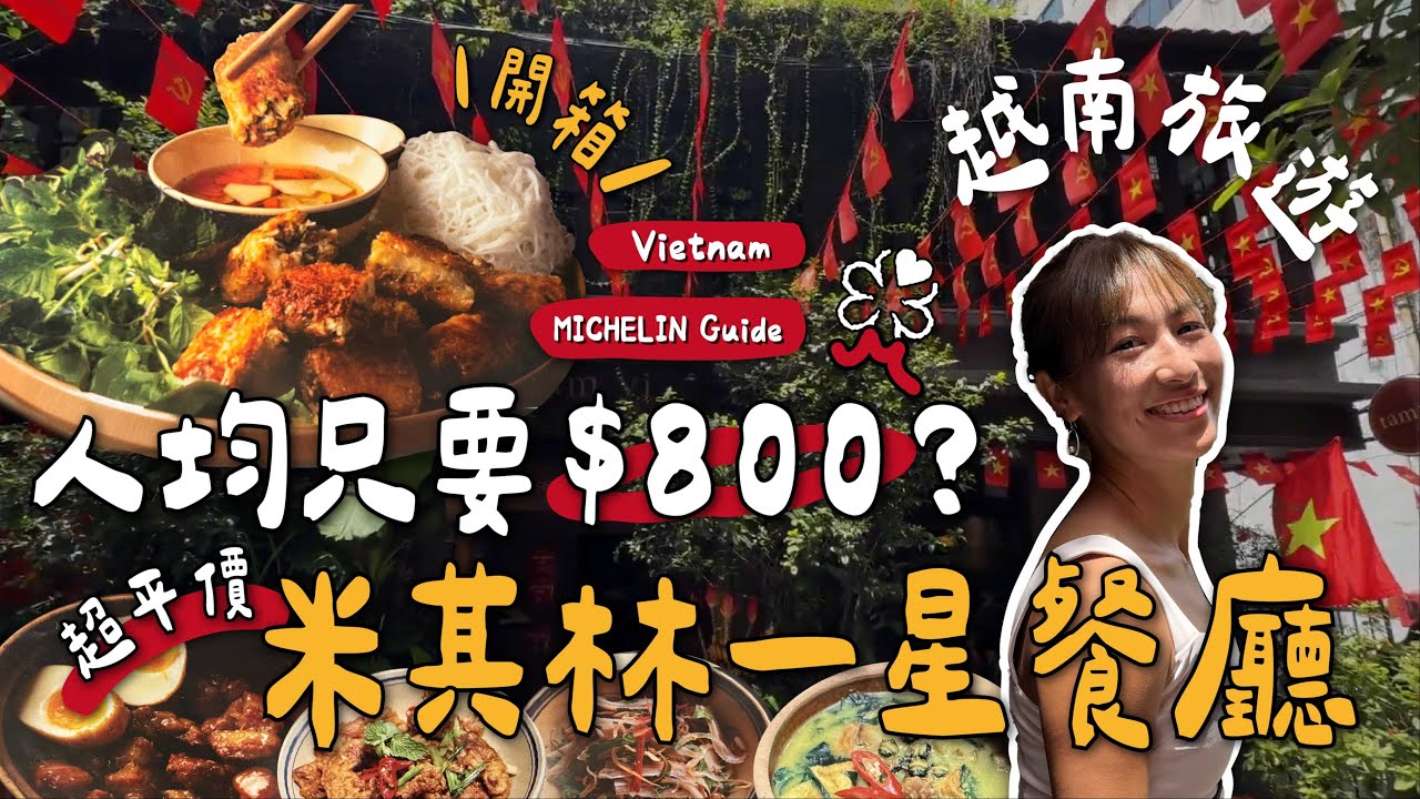 蝦子炒楊桃、香蕉花沙拉…在越南吃「精緻」的一餐千元有找？｜🇻🇳 米其林一星 Tầm vị 開箱｜Niwi 尼威不在家