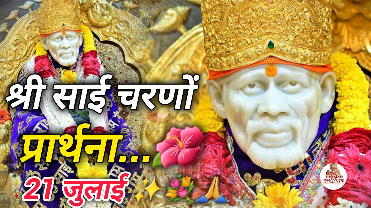 बाबा के श्री चरणों में प्रार्थना || SAI MORNING PRAYER 🌄  || SAI DIDAR CHANNEL