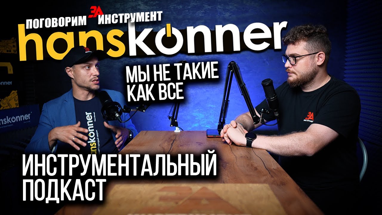 Инструмент Hanskonner и Sturm - новое качество на словах или на деле!  Поговорим за инструмент