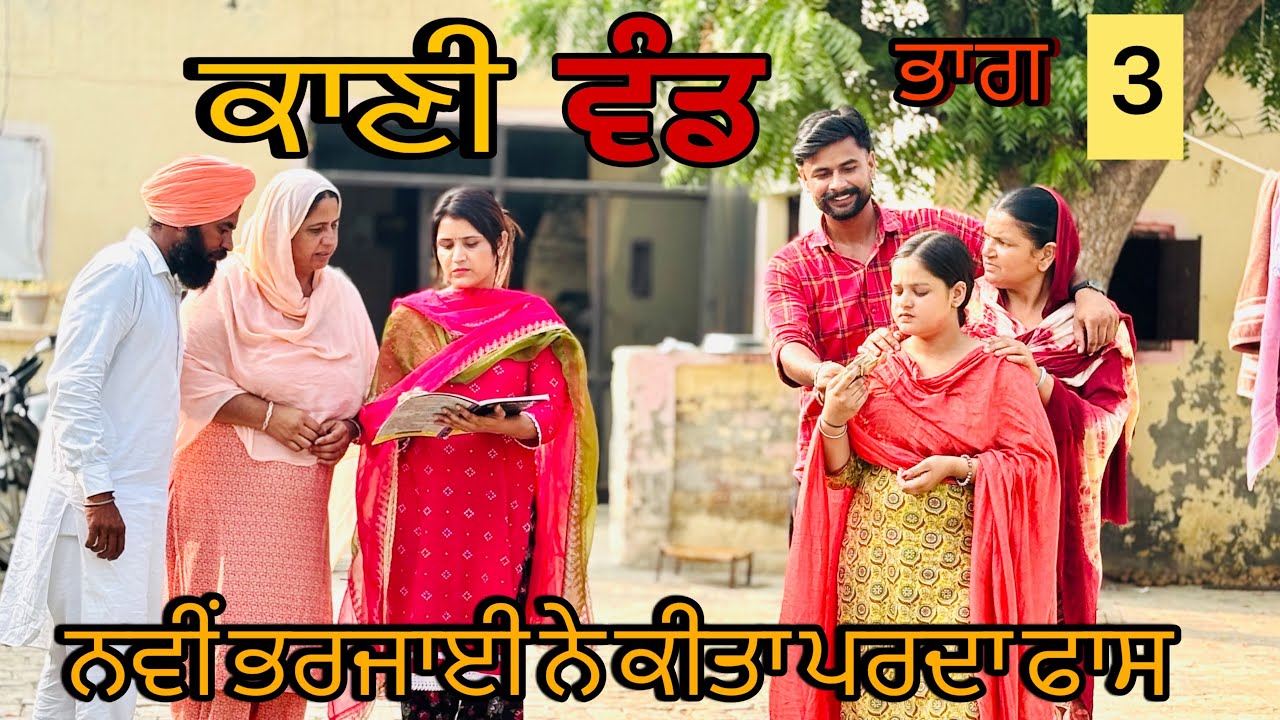 ਕਾਣੀ ਵੰਡ // ਭਾਗ _ 3 // ਹਰੇਕ ਘਰ ਚ ਹਿਸਾਬ ਕਿਤਾਬ ਨੂੰ ਲੈਕੇ ਪੈਂਦੇ ਕਲੇਸ ਨੂੰ ਦਸਦੀ ਕਹਾਣੀ //