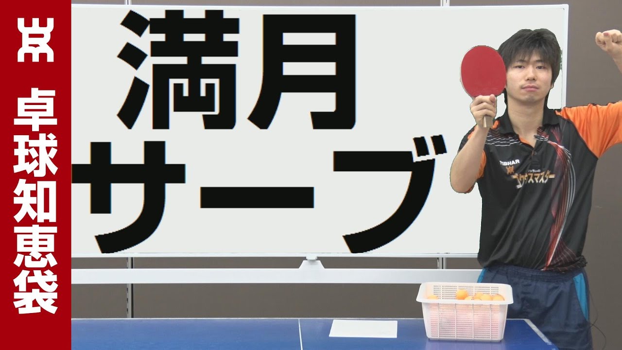 ブチギレ満月サーブの出し方｜フォアサーブ【卓球知恵袋】