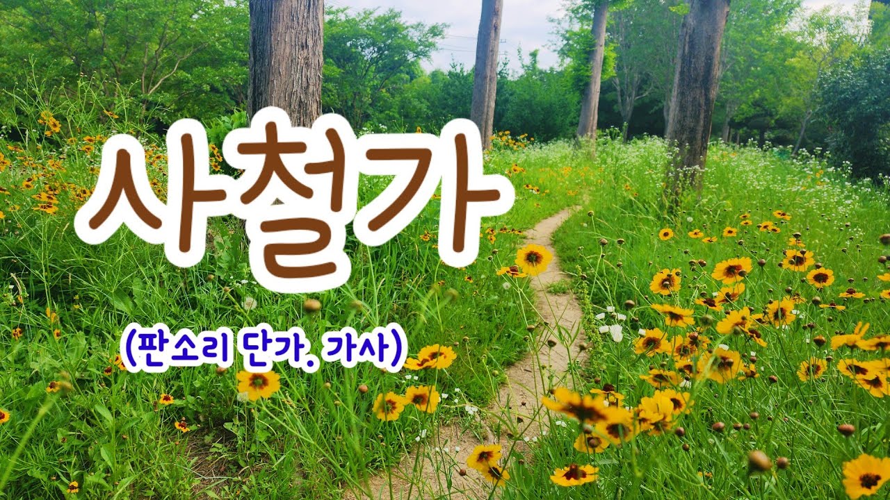 #사철가 #이산저산(판소리 단가)가사-영화 서편제 中.