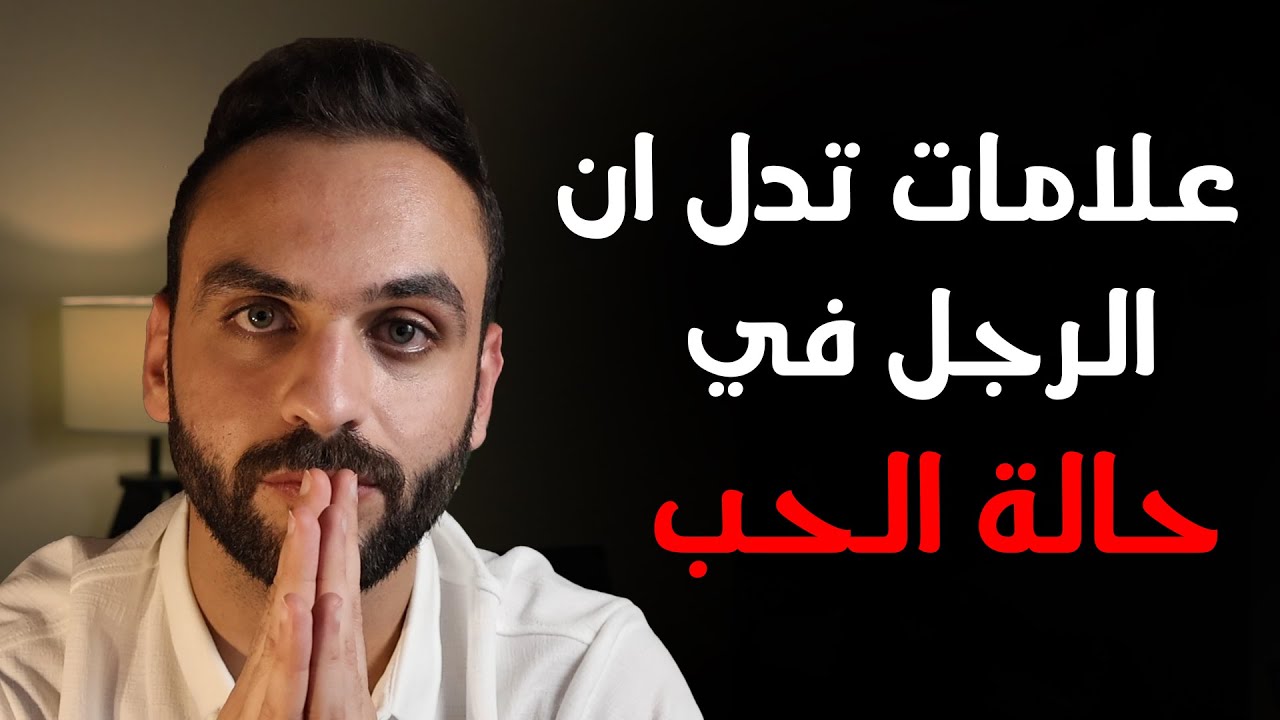 ٨ علامات تدل على ان الرجل يحبك بصدق! | ايهاب القيسية