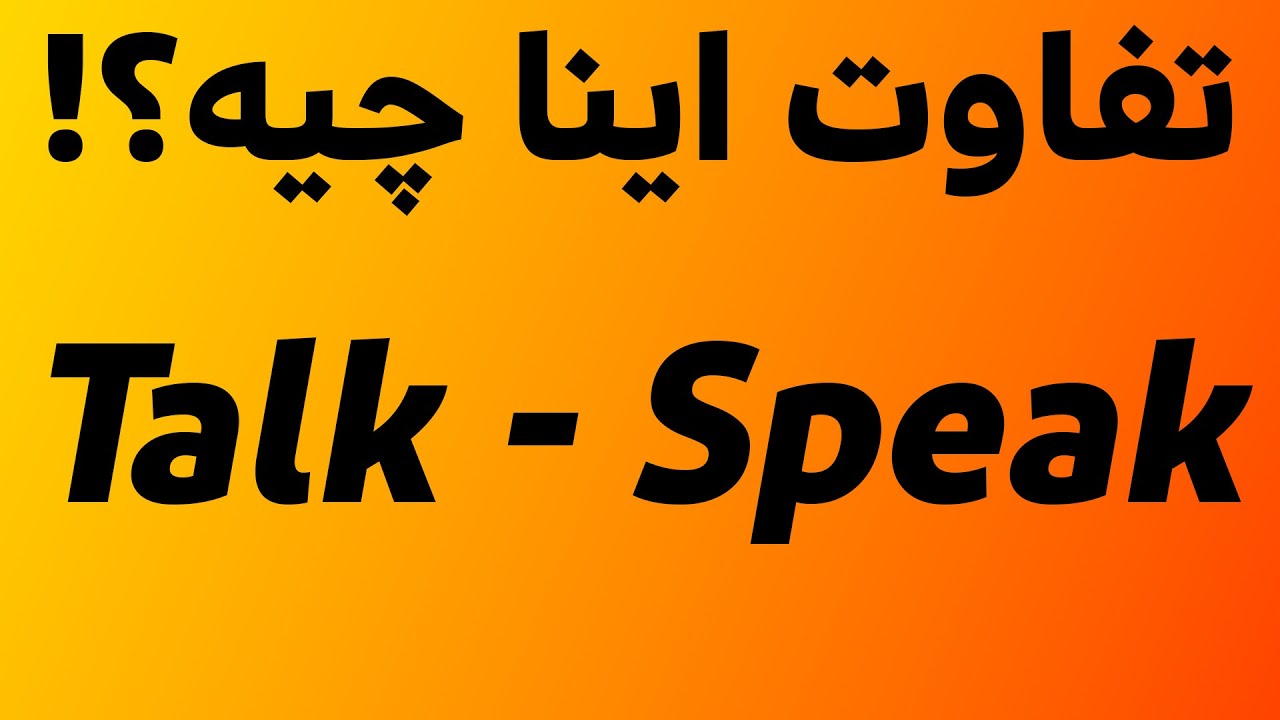 تفاوت بین دو کلمه TALK و SPEAK در گرامر زبان انگلیسی