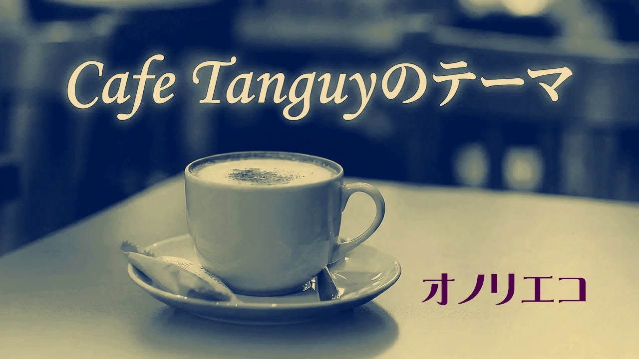 CafeTanguyのテーマ