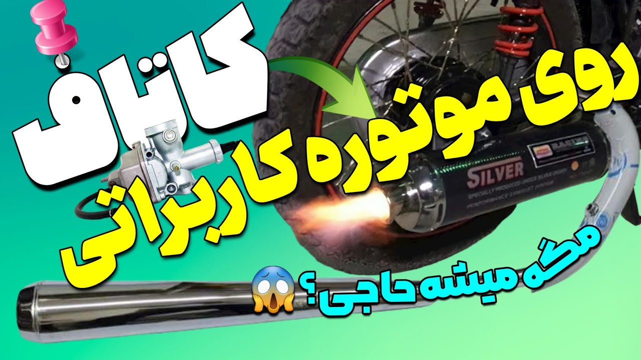 آموزش کاتاف زدن با موتور|روی موتورسیکلت کاربراتی😱