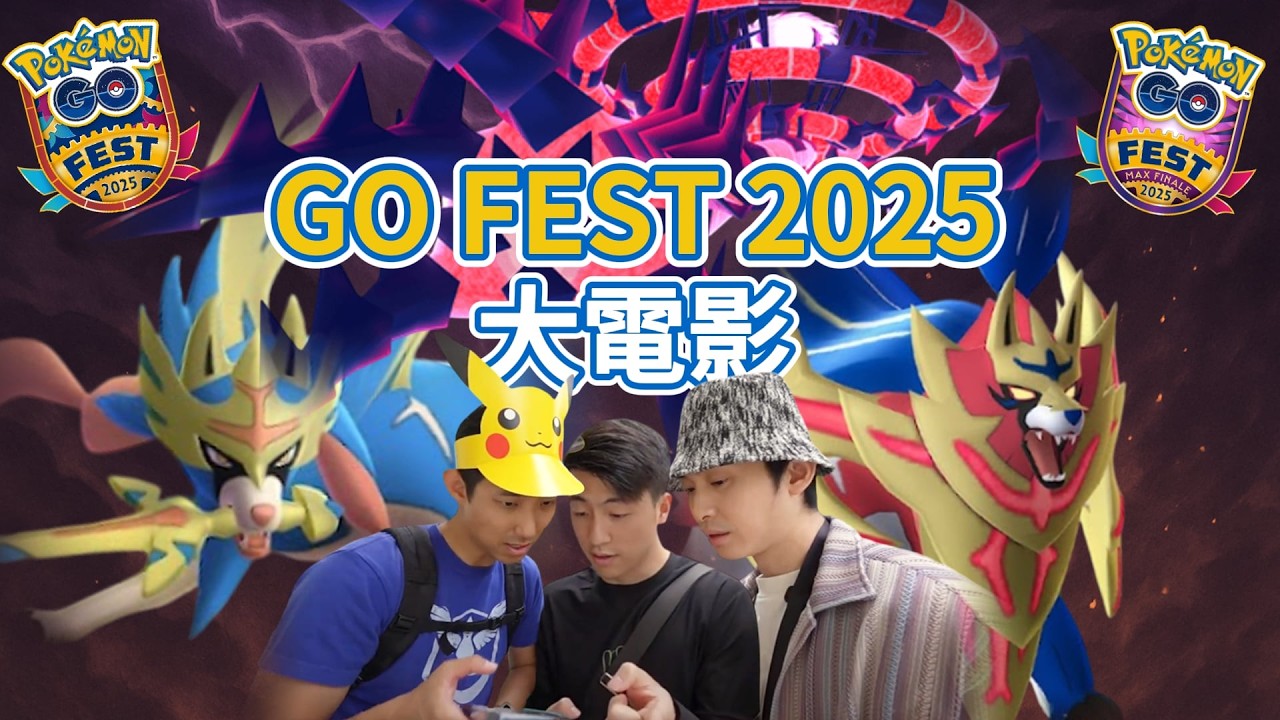 Pokémon GO Fest 最後一「集」：大電影【劉沛 寶可夢⁸】