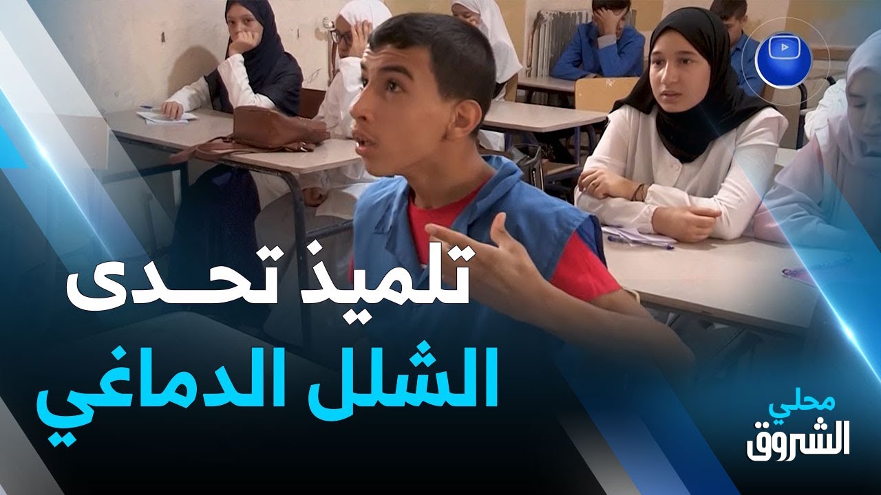 #باتنة: ثابت.. تلميذ تحدى الشلل الدماغي ويطمح للحصول على البكالوريا بتفوق
