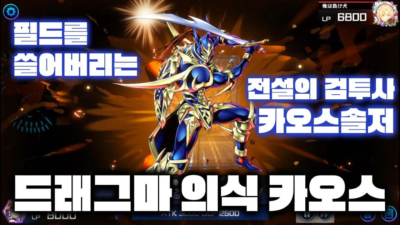 [마듀] 드래그마 의식 카오스 덱: 수비몹이 없으면 필드를 날려버리면 되지 (vs 마술사, vs 스네이크아이)