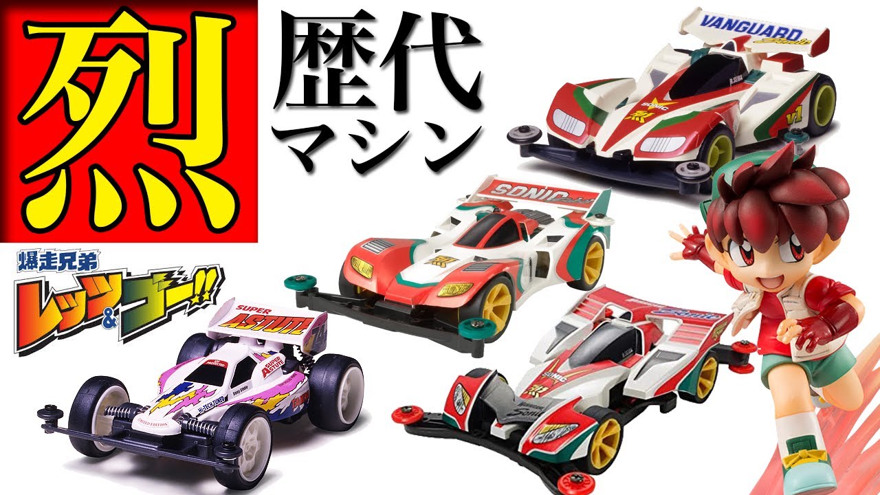 星馬 烈の歴代マシン ソニックセイバー 等を紹介！レッツ&ゴー!! 【爆走兄弟 レッツ＆ゴー!! アニメ ミニ四駆 超速GP】