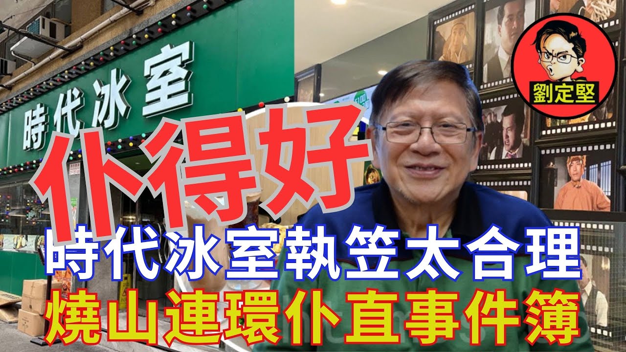 燒山生意仔女都中招。Youtube系列23