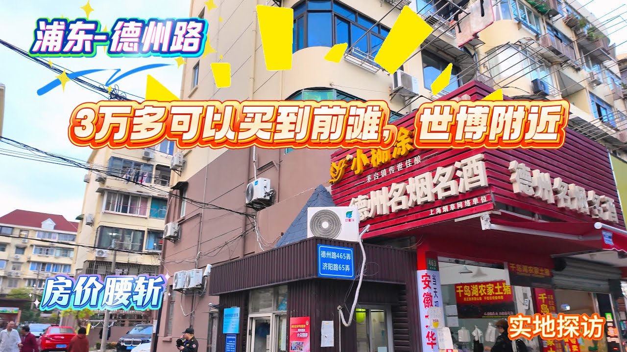 房价暴跌 3万多可以买到前滩，世博附近 | 浦东-德州路 | 烟火气十足的浦东 | 实地探访 | SHANGHAI