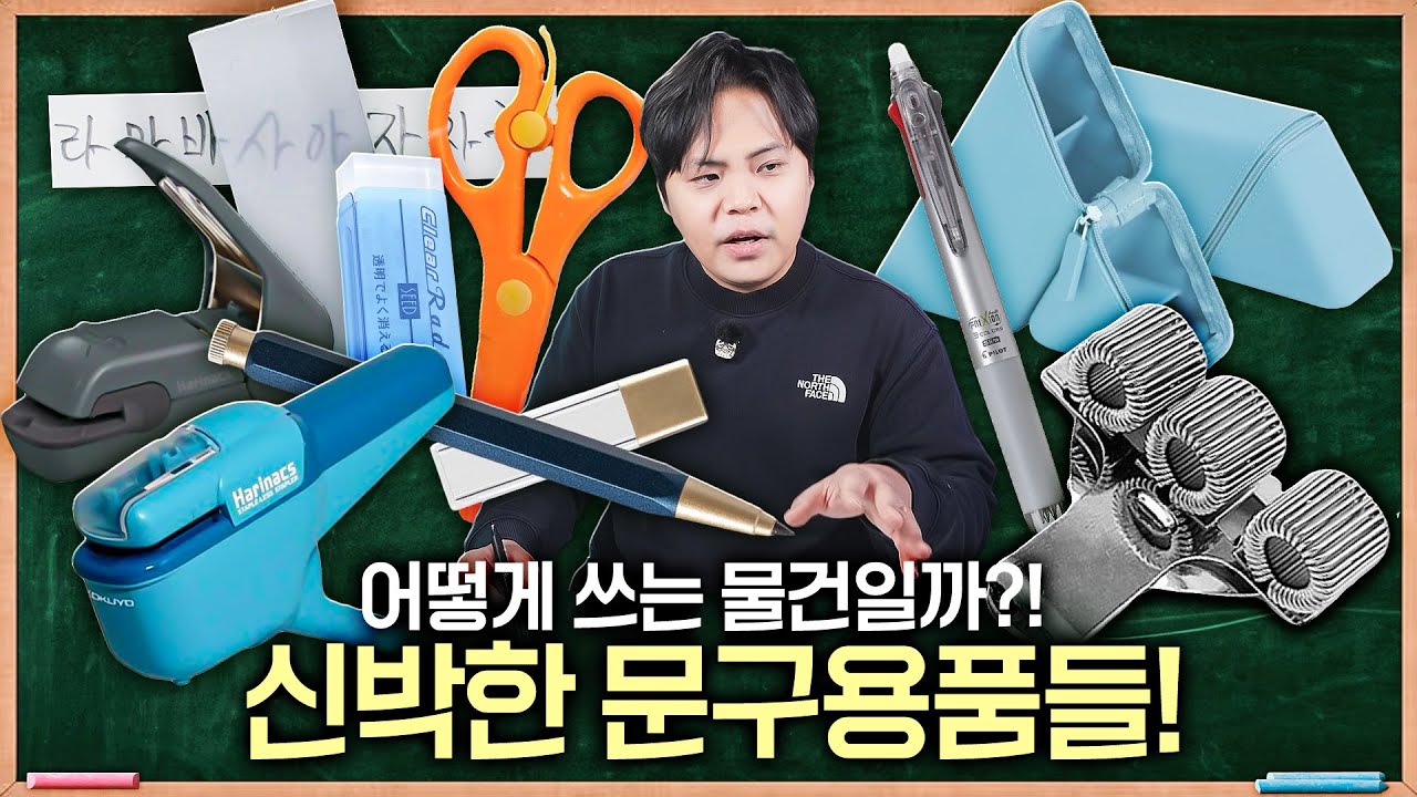 구경하는 재미가 있는 기발한 아이디어의 문구류들을 사봤습니다.