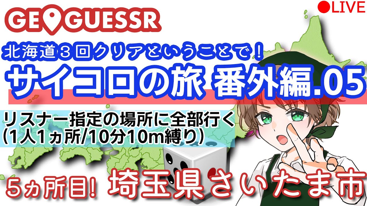 【クリアしたので番外編】GeoGuessr(ジオゲッサー)　視聴者が行先を決めるサイコロの旅番外編05【埼玉県さいたま市】