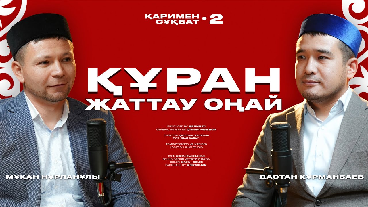 ҚҰРАНДЫ ЖАТТАУ ОҢАЙ | ҚАРИМЕН СҰҚБАТ •2 | МҰҚАН НҰРЛАНҰЛЫ • ДАСТАН ҚҰРМАНБАЕВ