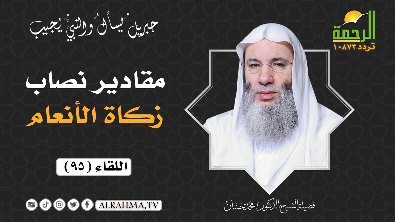 مقادير نصاب زكاة الأنعام || فضيلة الشيخ د/ محمد حسان