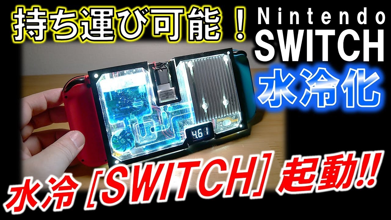 Nintendo SWITCH ポータブル水冷化計画「ファイナル」～オールインワン水冷用ウォーターブロック取り付け→起動へ！～