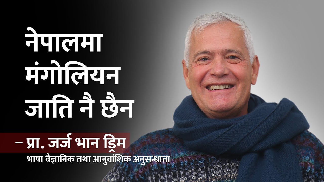 विश्वको कुनै पनि जातिको ‘रक्त शुद्ध’ छैन : प्रा. जर्ज भान ड्रिम | Prof. George van Driem