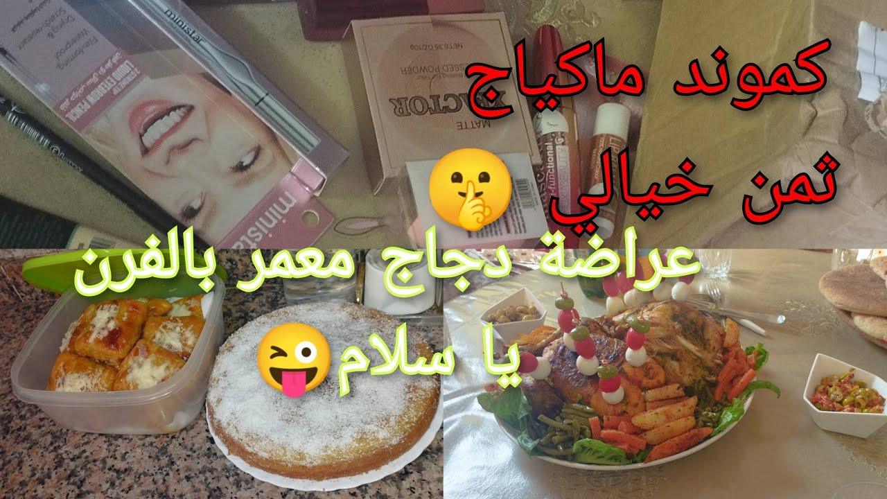 عراضة مغربية🇲🇦 دجاج معمر ومحمر بالفرن مع خضر مشرملة🥰 طبيلة الكوتي/ وصلتني كموند ماكياج ثمن خيالي😳