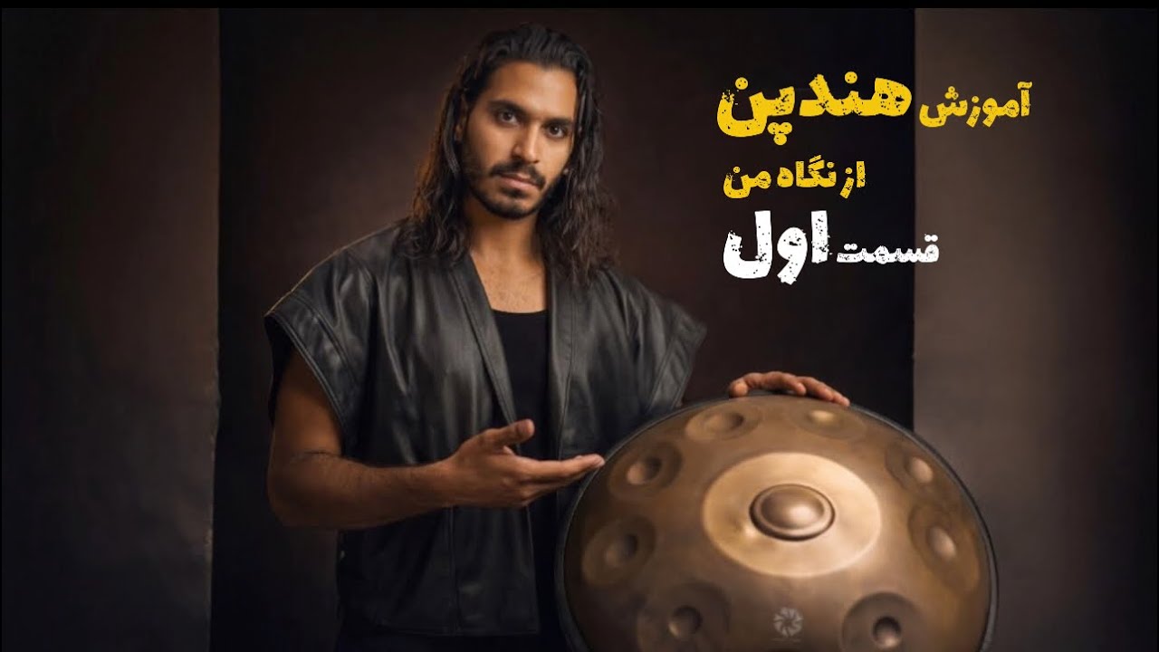آموزش هندپن رایگان | جلسه اول آموزش هندپن برای مبتدی‌ها ،  تقدیم به مخاطبای فارسی زبان من با عشق❤️