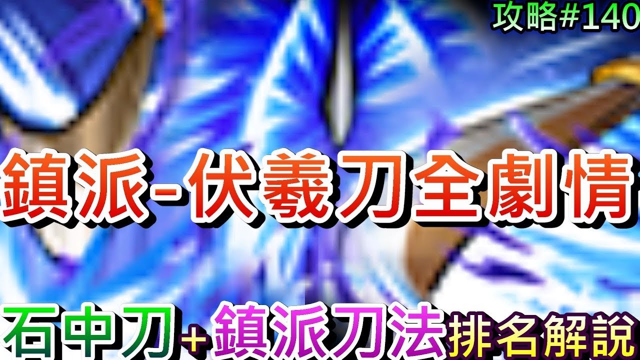 【煙雨江湖】劇情篇:鎮派刀法『伏羲刀法』全流程，野外『鎮派刀法排名』解析，一段我是『石中刀之王』的故事.刷鬼市