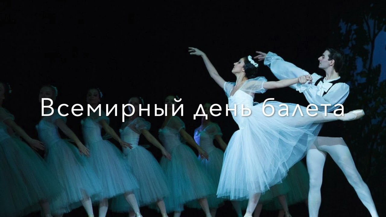 ПОДКАСТ  7 февраля Всемирный день балета