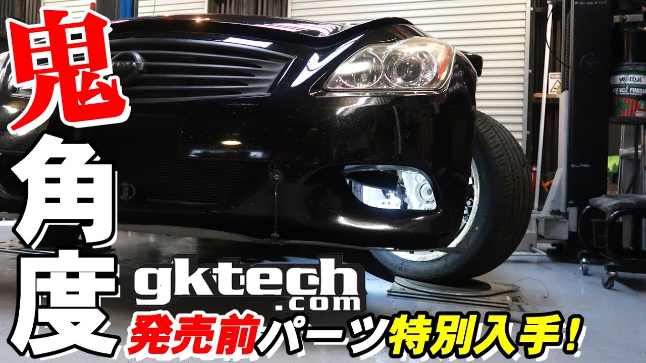 【スクープ!】V36スカイライン/Z34/G37 開発中の新パーツを特別入手! GKtechの新しいサスアームを取付けた!