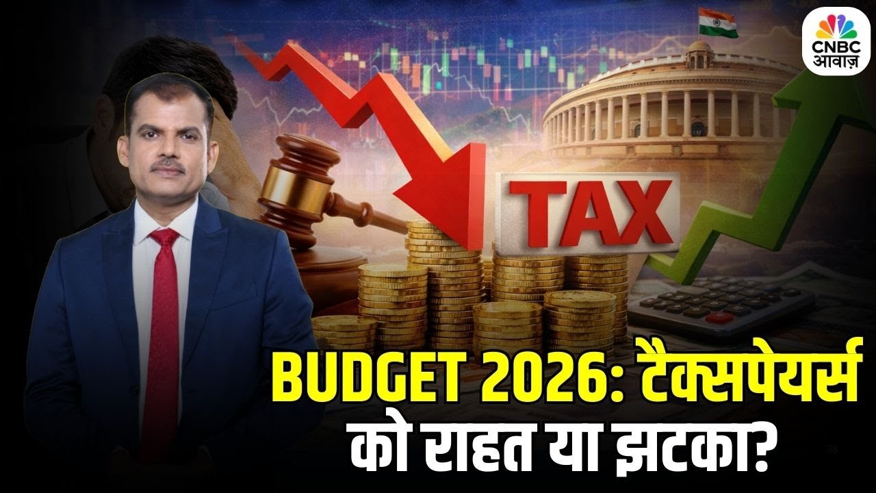 Tax Guru: बजट 2026 से टैक्सपेयर्स को राहत या झटका? | Taxpayers | Lakshman Roy
