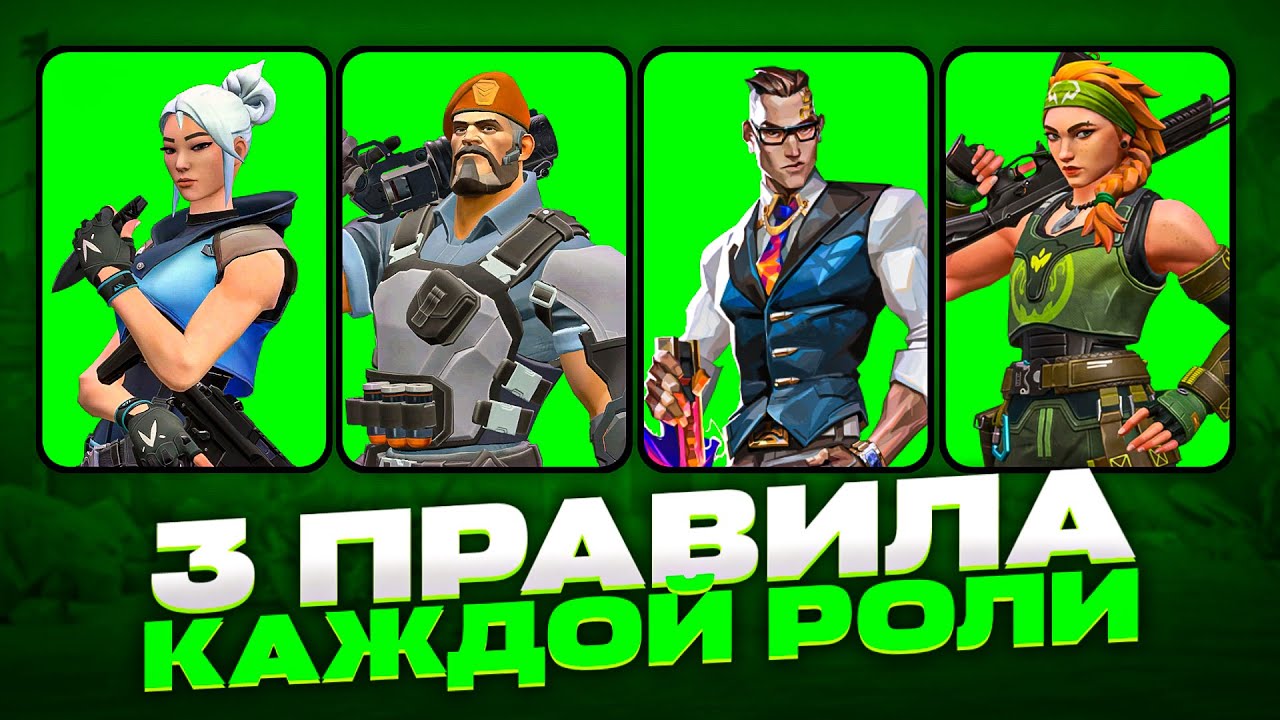 3 ПРАВИЛА ДЛЯ КАЖДОЙ РОЛИ В ВАЛОРАНТ | VALORANT ГАЙД