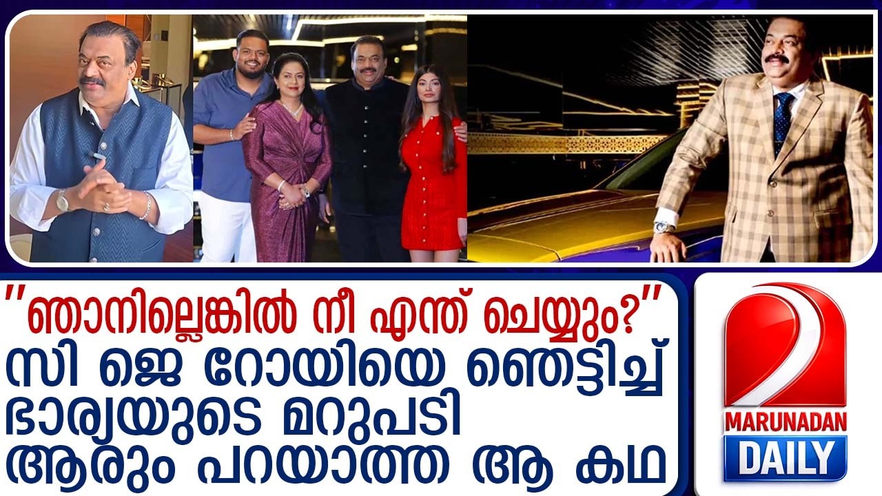 കോൺഫിഡന്റ് ഗ്രൂപ്പ് ചെയർമാന്റെയും കുടുംബത്തിന്റെയും അറിയപ്പെടാത്ത കഥ  | Untold story of the C J Roy