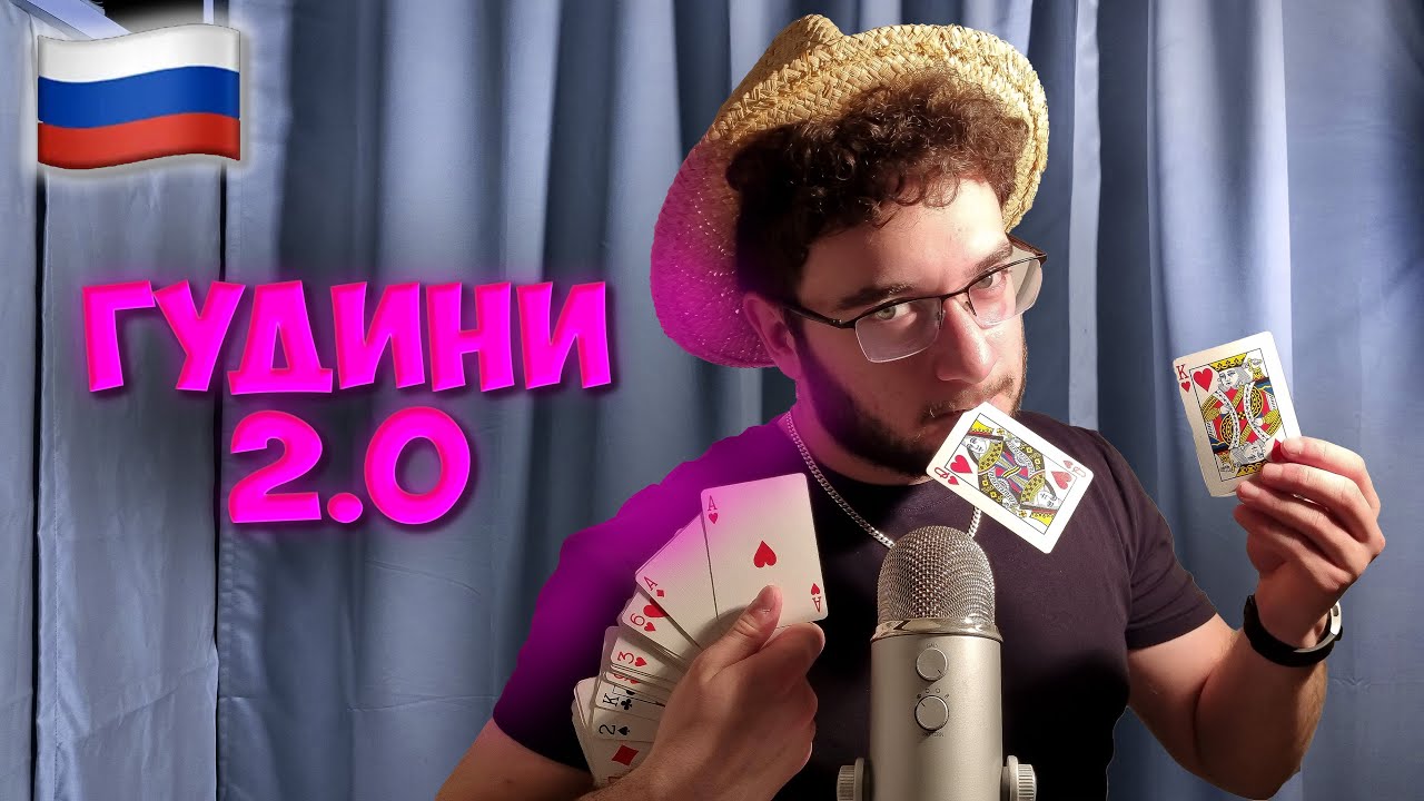 АСМР на русском, но мы фокусники