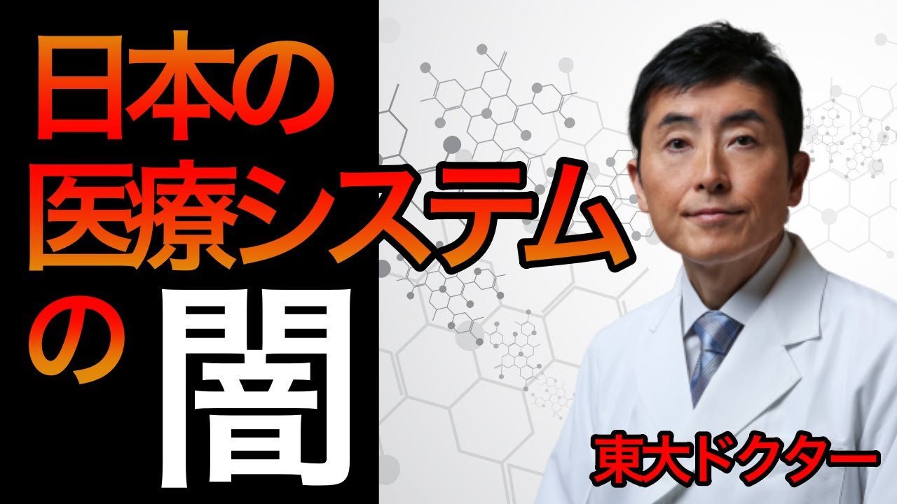 日本の医療システムの闇【東大ドクター 森田敏宏】