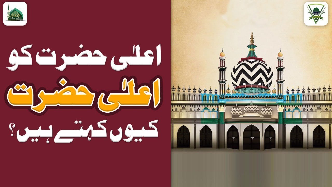 Alaa Hazrat Ko Ala Hazrat Kyun Kehtay Hain? | Mufti Hassan Attari