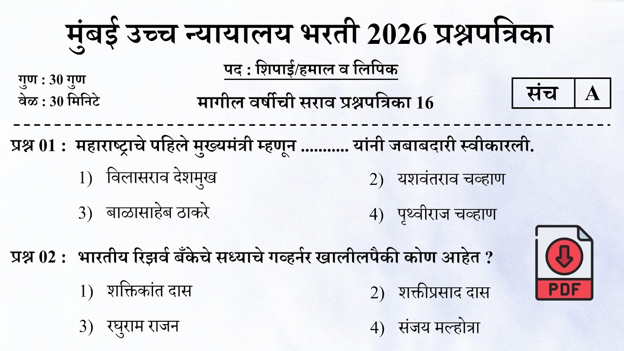 मुंबई उच्च न्यायालय भरती 2026 | Bombay High Court Questions | Mumbai High Court Question Papers 16