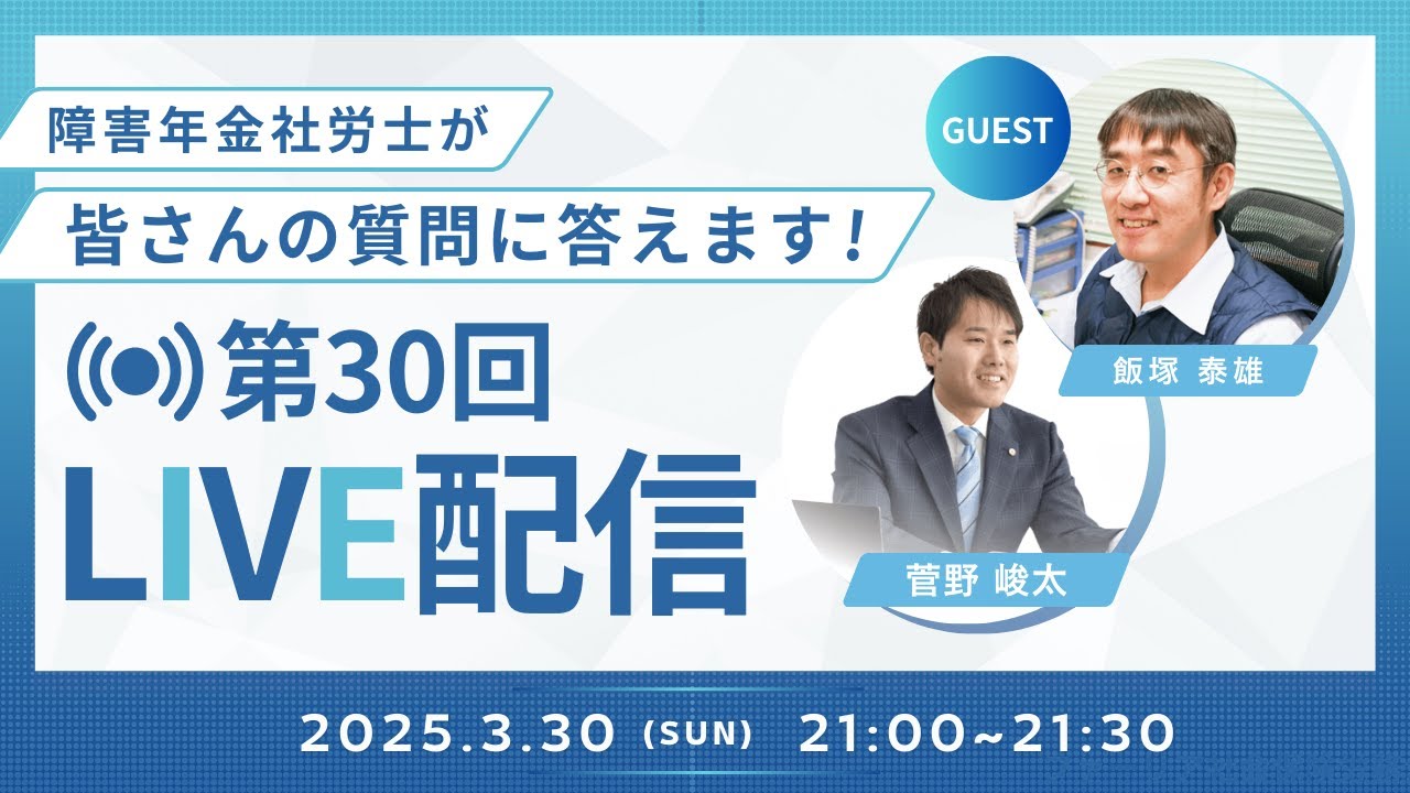 【第30回LIVE配信】障害年金社労士が皆さんの質問に答えます！【ファーリア社会保険労務士法人】