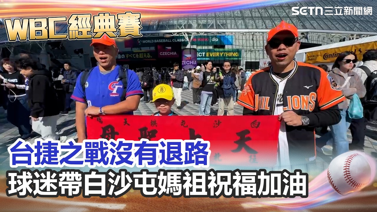 【#WBC2026】2連敗對捷克沒退路！球迷跨海帶白沙屯媽祖祝福大喊：中華隊 進喔！ 球迷不氣餒！一大早擠爆東京巨蛋為中華隊加油！｜三立新聞台