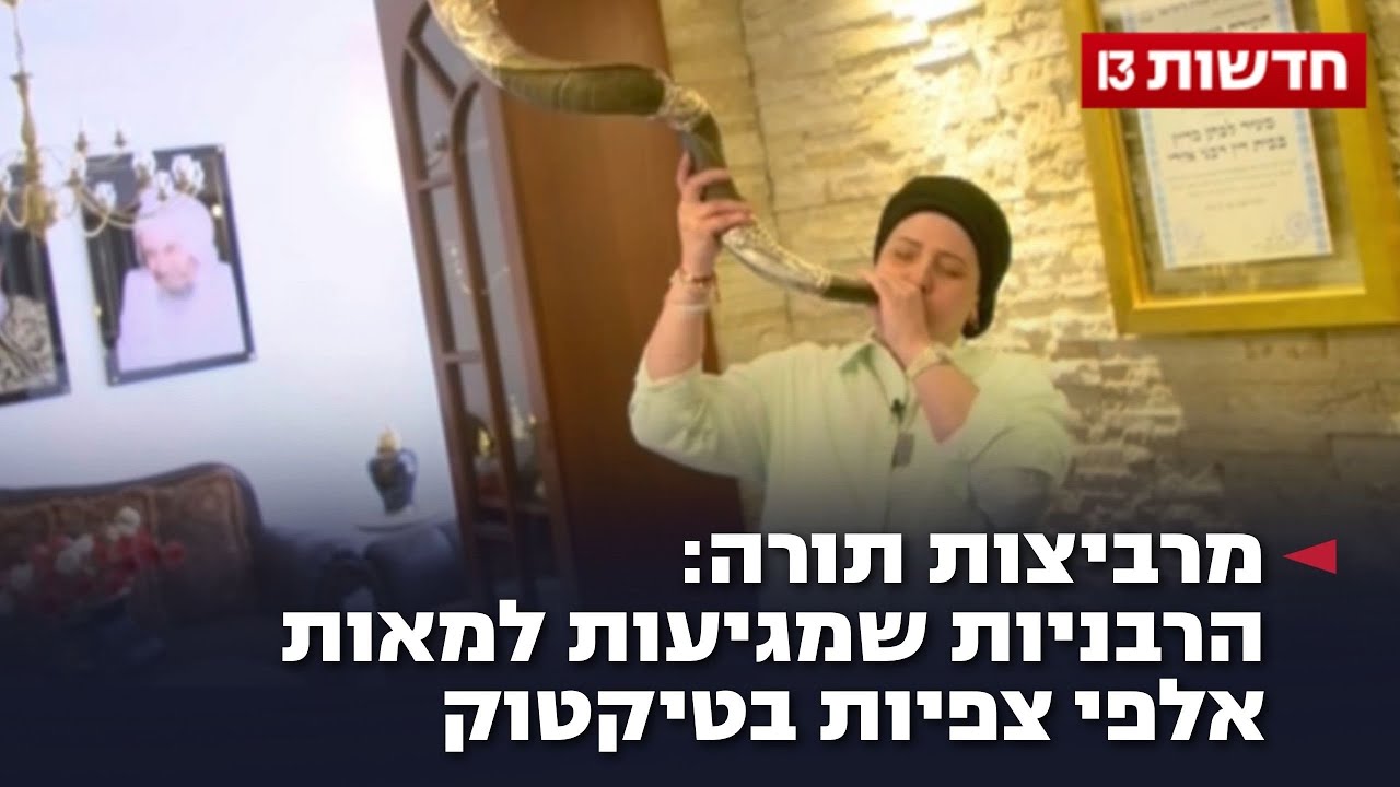 מרביצות תורה: הרבניות שמגיעות למאות אלפי צפיות בטיקטוק
