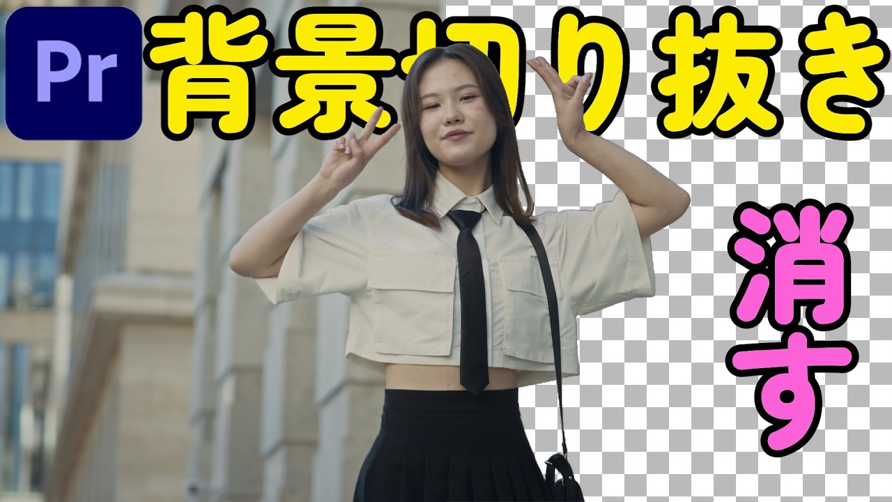 【ワンクリック！】グリーンバック無しで超簡単に背景透過する方法！【プレミアプロ】