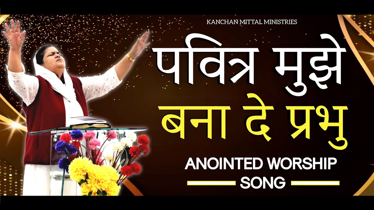 पवित्र मुझे बना दे प्रभु || Anointed Worship Song || KMM