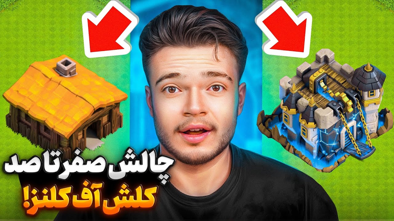 چالش کلش اف کلنز | تو کمترین زمان ممکن اکانتمو مکس میکنم ؟ 😍
