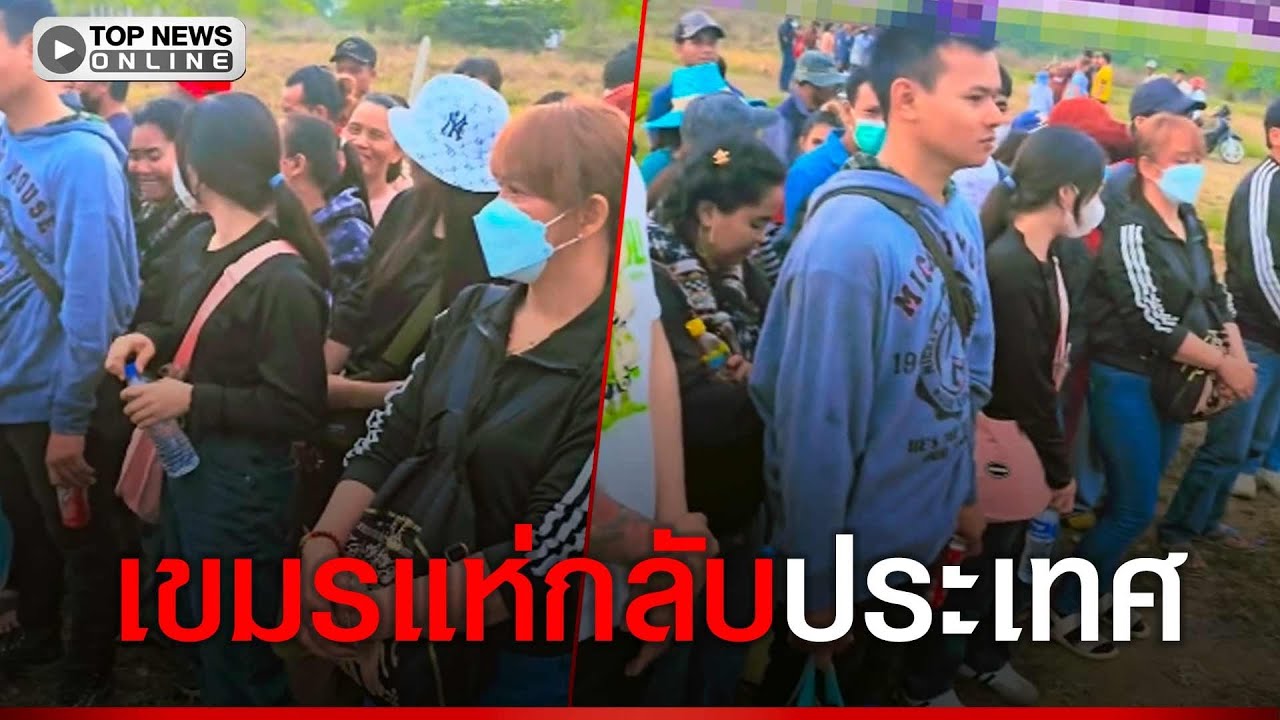 แรงงานเขมร แห่กลับประเทศ หลังใบอนุญาตหมดอายุ อ้างไทยไม่ต่อให้