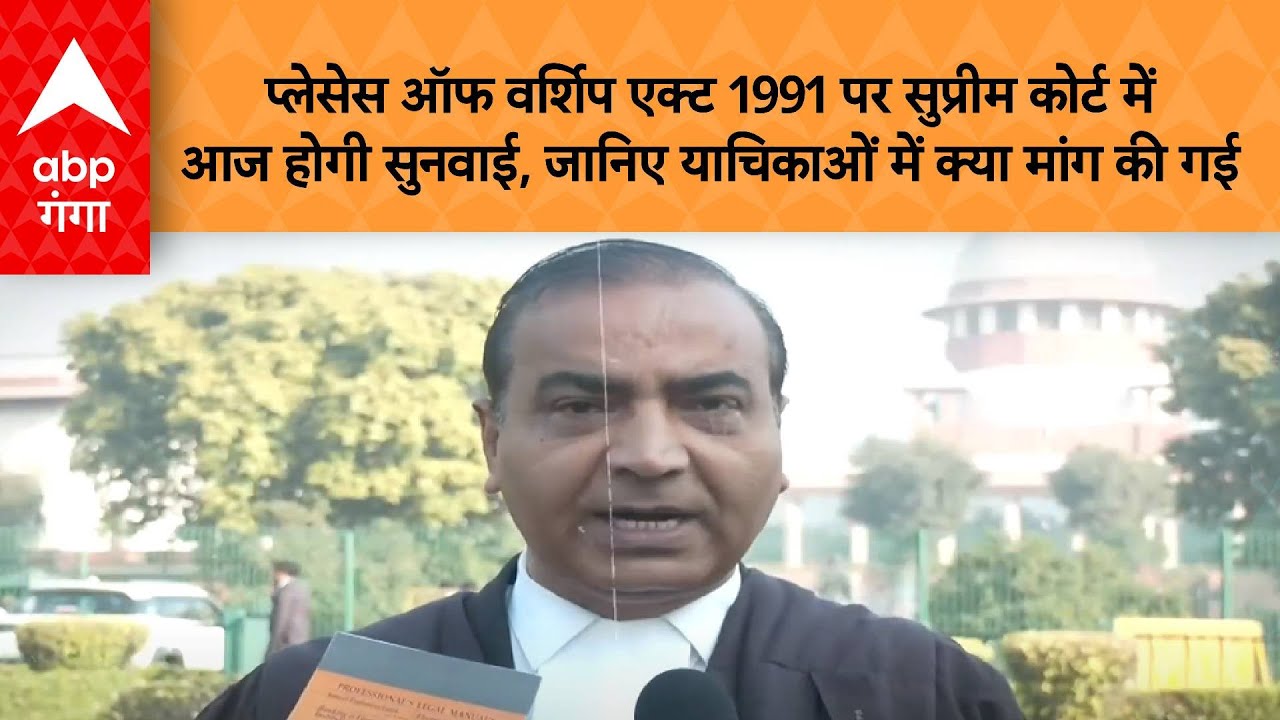 Places of Worship Act 1991 पर Supreme Court में आज होगी सुनवाई, जानिए याचिकाओं में क्या मांग की गई