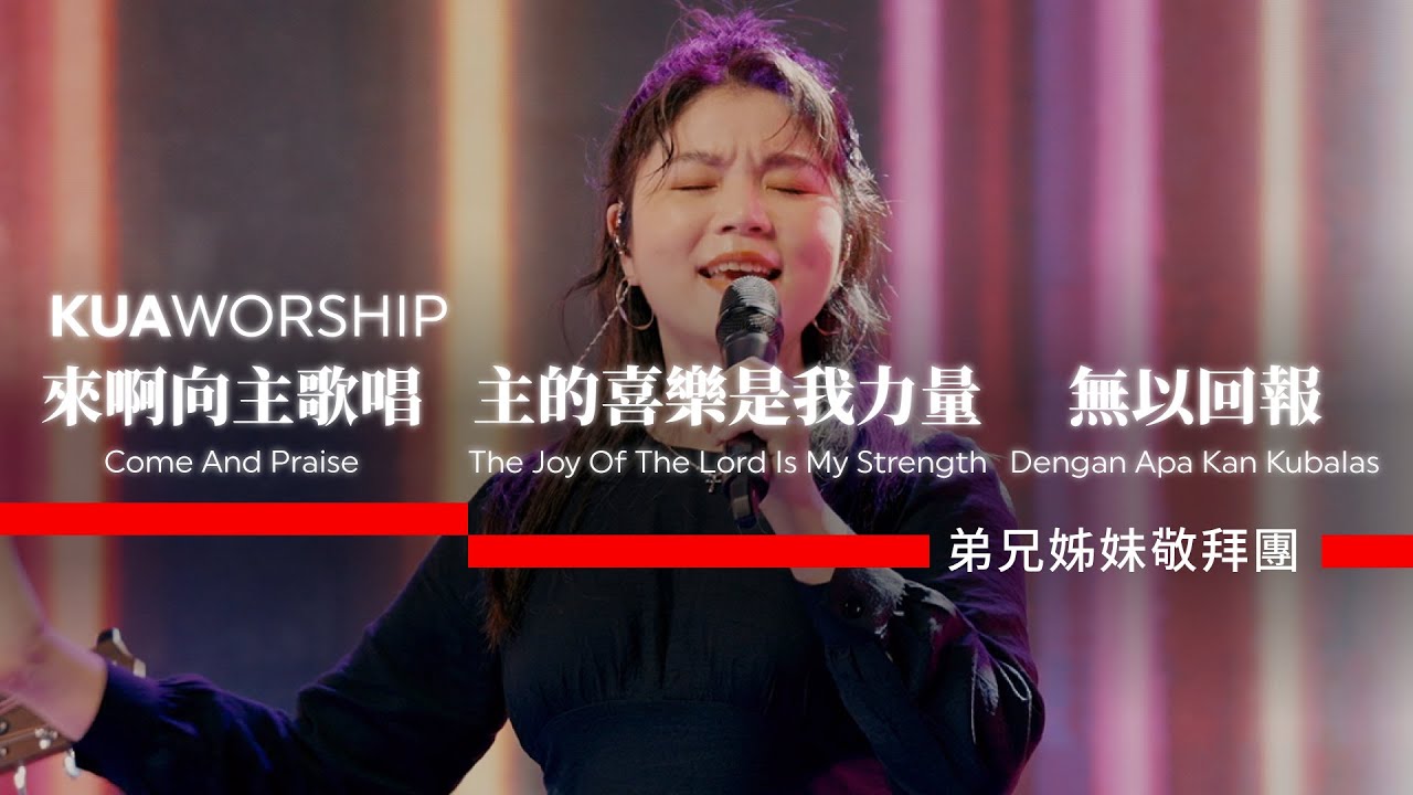 KUA WORSHIP【來啊向主歌唱 / 主的喜樂是我力量 / 無以回報】弟兄姊妹敬拜團