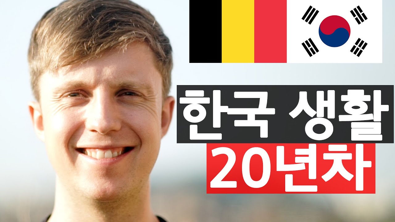 '내가 바라보는 한국은 이런 나라다' 줄리안의 한국 이야기 @줄리안 Julian Quintart 🇧🇪 🇰🇷
