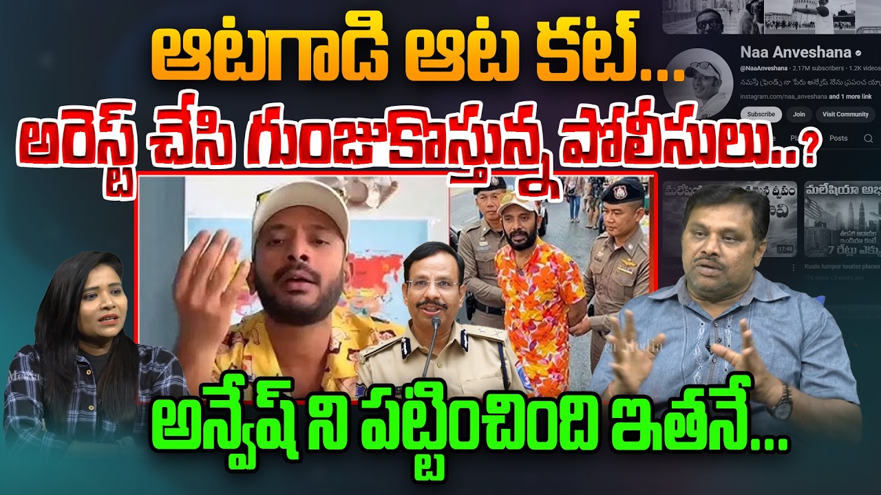 ఆటగాడి ఆట కట్ | Lookout Notice Issued Against YouTuber Naa Anvesh | Naa Anvaesh Arrest | Astra Media