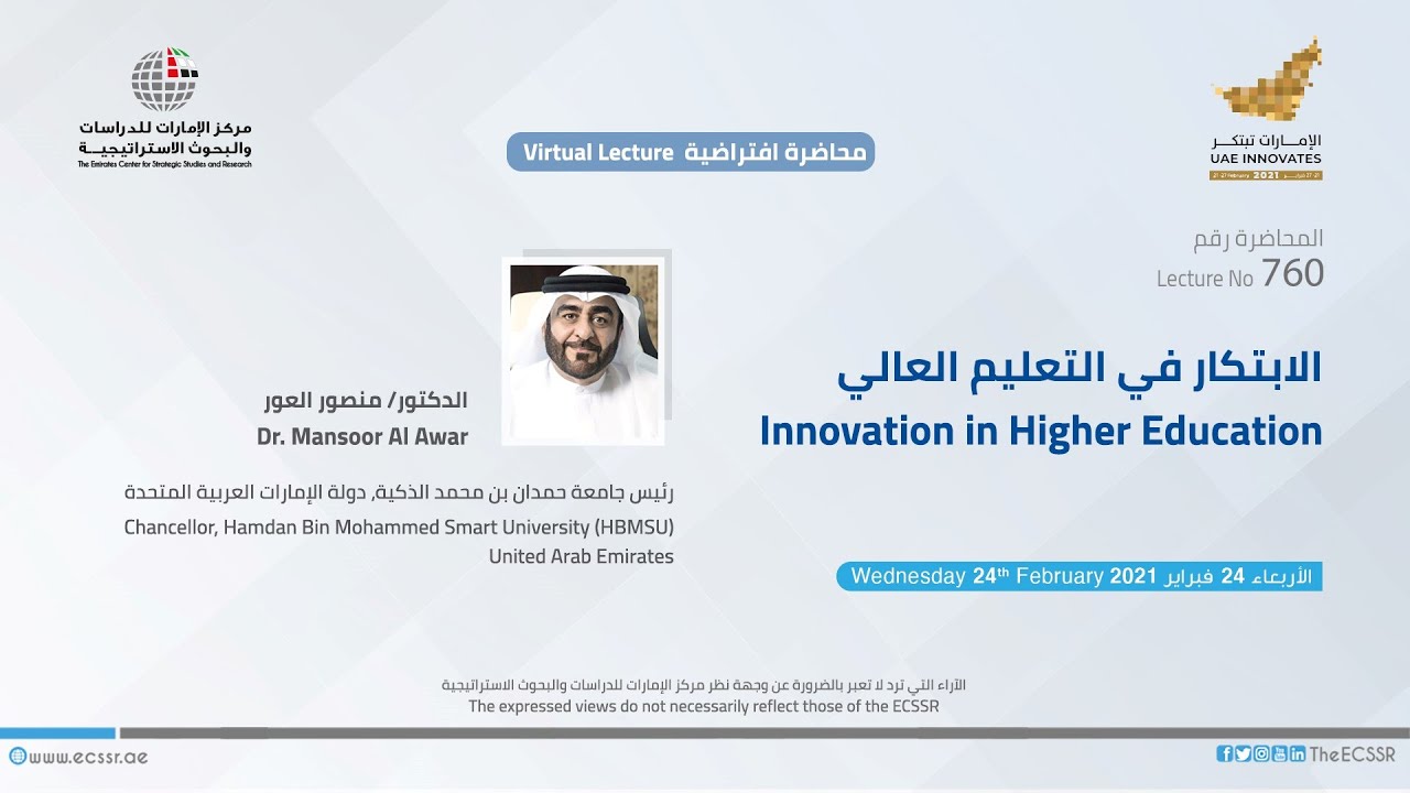 Innovation in Higher Education Lecture | محاضرة الابتكار في التعليم العالي