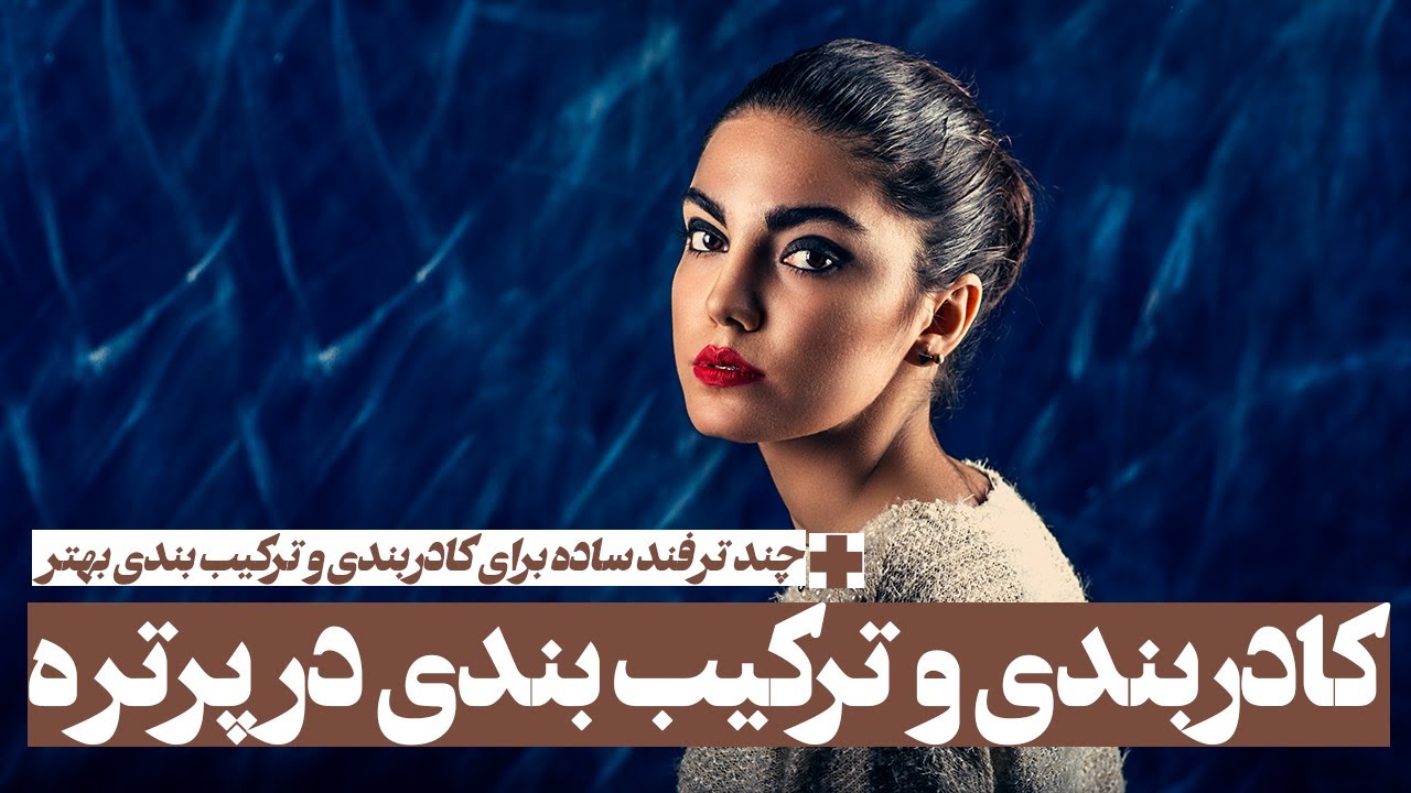 کادربندی و ترکیب بندی پرتره | به همراه چند ترفند ساده برای ترکیب بندی بهتر