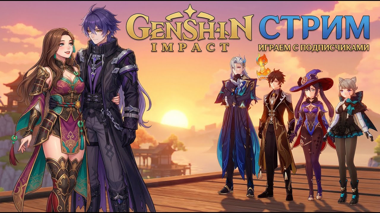 ИГРАЮ С ПОДПИСЧИКАМИ | GENSHIN IMPACT