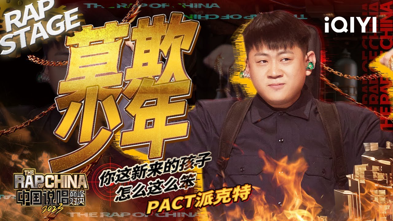 纯享：PACT派克特 《莫欺少年》 摇滚和说唱的炸裂融合 | #中国说唱巅峰对决2023 EP7 THE RAP OF CHINA| iQIYI精选